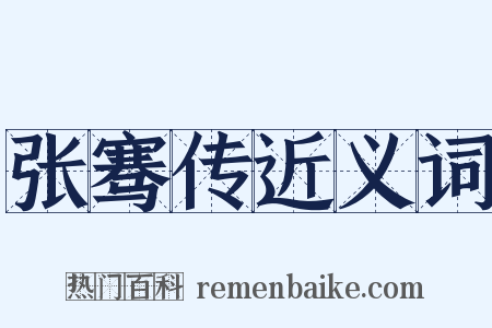 张骞传近义词是什么意思的图片